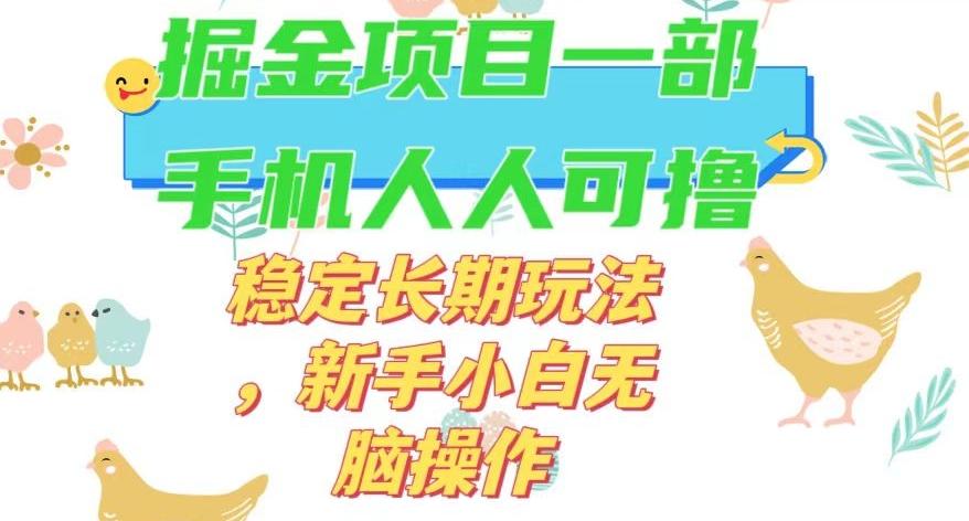 最新0撸小游戏掘金单机日入50-100+稳定长期玩法，新手小白无脑操作【揭秘】-网创资源