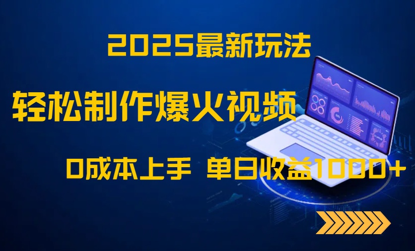 2025最新玩法！轻松制作爆火视频，0成本上手，单日收益1000+-网创资源