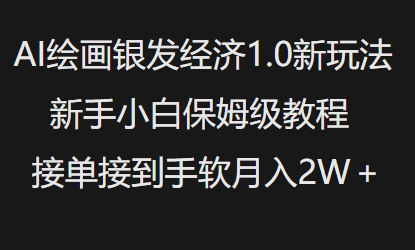 AI绘画银发经济1.0最新玩法，新手小白保姆级教程接单接到手软月入1W-网创资源