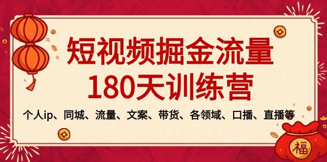 短视频-掘金流量180天训练营，个人ip、同城、流量、文案、带货、各领域…-网创资源