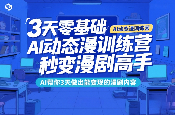 3天零基础AI动态漫训练营，秒变漫剧高手，AI帮你3天做出能变现的漫剧内容-网创资源
