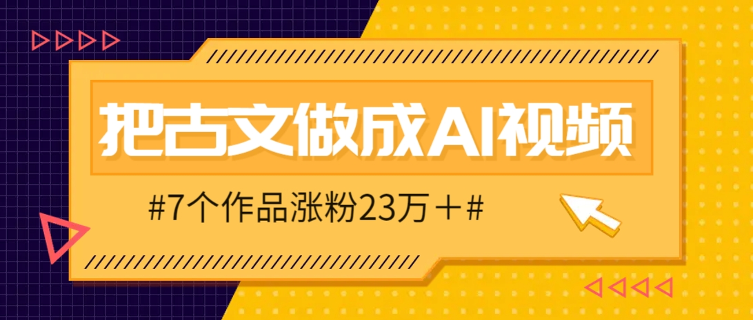 把课本里的古文做成爆火AI视频！流量猛的不行，7个作品涨粉23万＋-网创资源