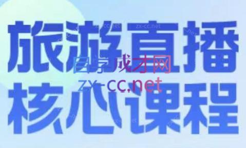 增增老师·旅游直播核心板-网创资源