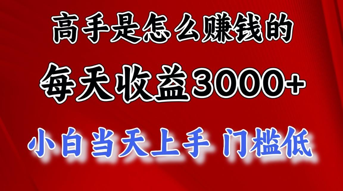 高手是怎么赚钱的，1天收益3500+，一个月收益10万+，-网创资源