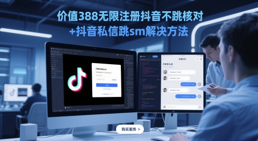 价值388无限注册抖音不跳核对+抖音私信跳sm解决方法，5月最新抖音跳核对技术-网创资源