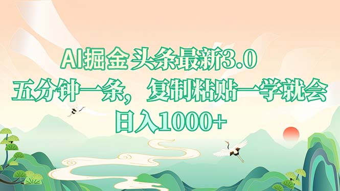 AI掘头条最新3.0，5分钟一条，复制粘贴一学就会，日入1000+-网创资源