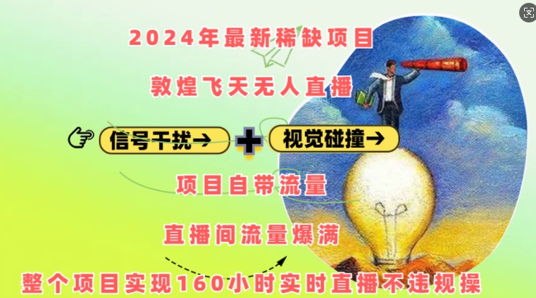 2024年最新稀缺项目敦煌飞天无人直播，项目自带流量，流量爆满，实现160小时实时直播不违规操-网创资源