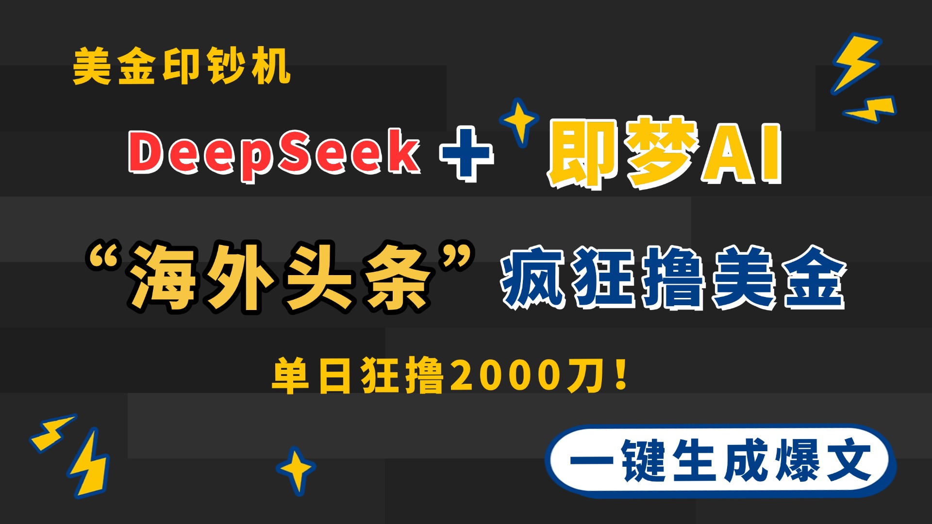 DeepSeek+即梦AI出海，美金印钞机，在“海外头条”疯狂撸美金，一键生…-网创资源