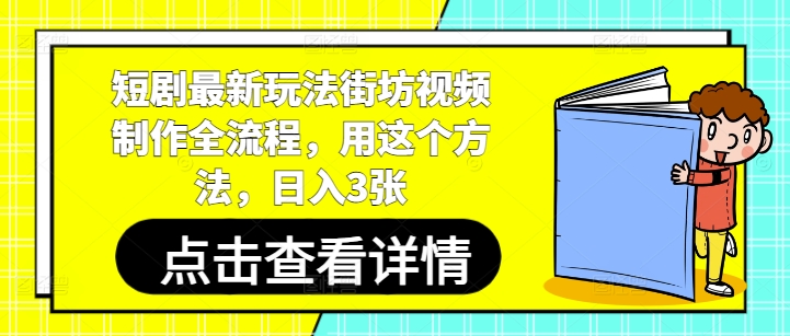 短剧最新玩法街坊视频制作全流程，用这个方法，日入3张-网创资源