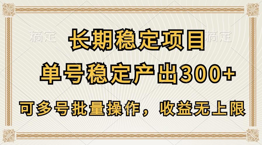 长期稳定项目，单号稳定产出300+，可多号批量操作，收益无上限-网创资源