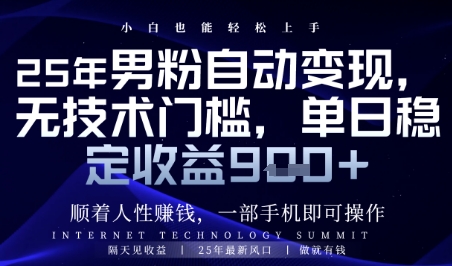顺着人性挣钱，男粉全自动变现，保底日入9张+【揭秘】-网创资源