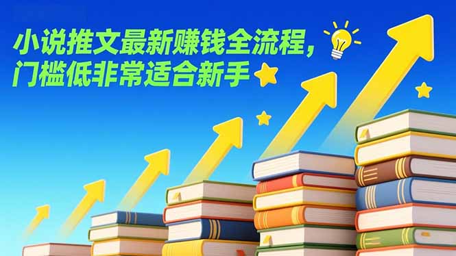 小说推文最新赚钱全流程，门槛低非常适合新手-网创资源