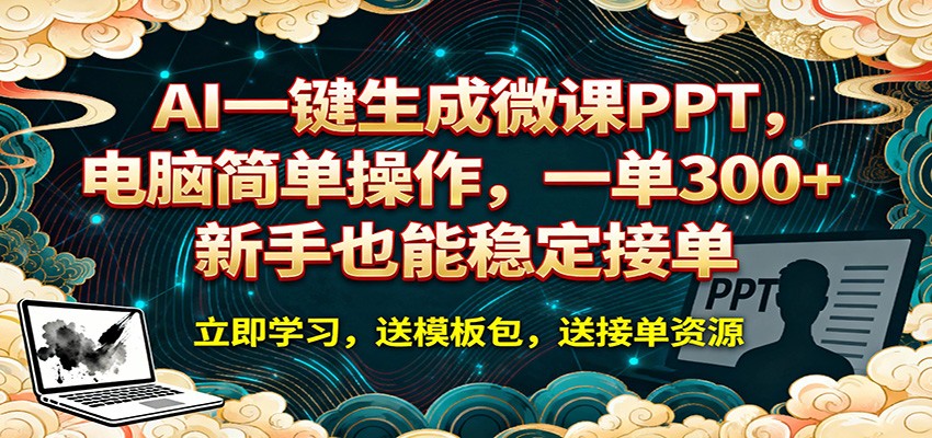 AI 一键生成微课PPT，电脑简单操作，一单 300+，新手也能稳定接单-网创资源