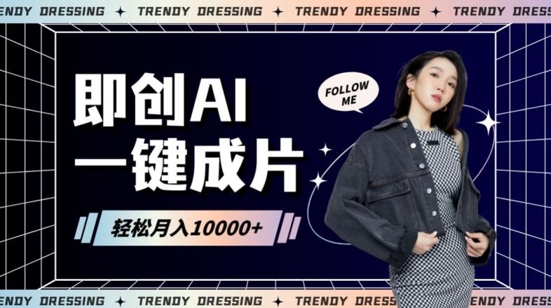 即创AI一键原创带货，一分钟一条作品快速爆单，日收4位数【揭秘】-网创资源