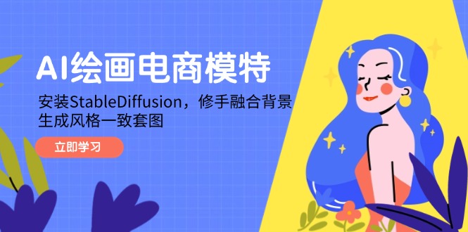 AI绘画电商模特，安装StableDiffusion，修手融合背景，生成风格一致套图-网创资源