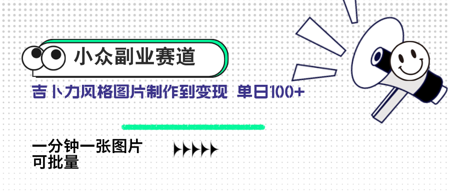 小众副业赛道 吉卜力图片售卖 单日100+ AI一键生成-网创资源