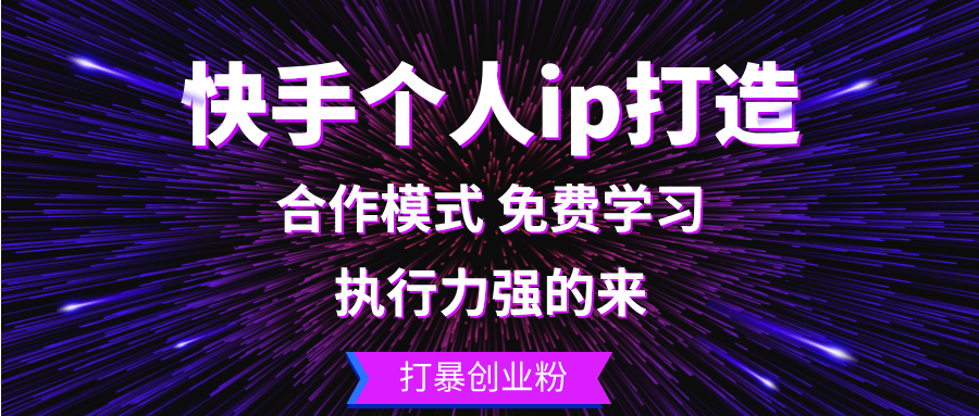 快手个人ip打造：执行力强的来 打暴创业粉-网创资源