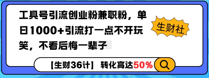 工具号引流创业粉兼职粉，单日1000+引流打一点不开玩笑，不看后悔一辈子【揭秘】-网创资源