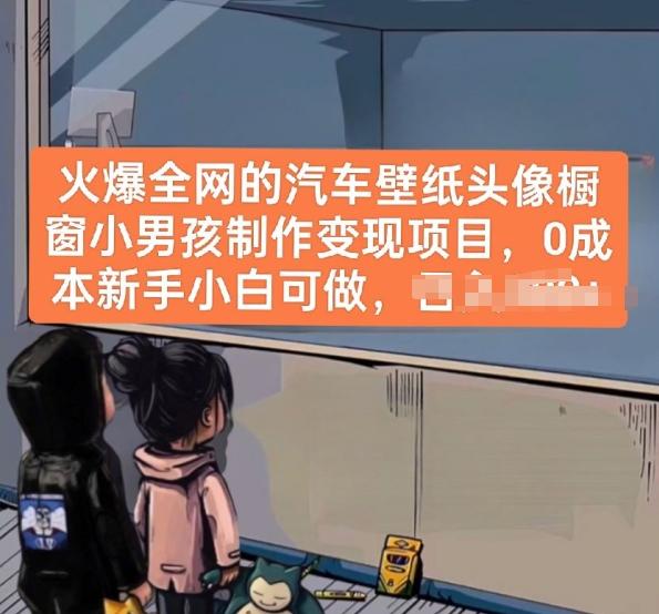 火爆全网的汽车壁纸头像橱窗小男孩制作变现项目，0成本新手小白可做-网创资源