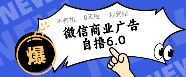 微信商业广告自撸玩法6.0，不养机，0封控，单号50+可矩阵操作【揭秘】-网创资源