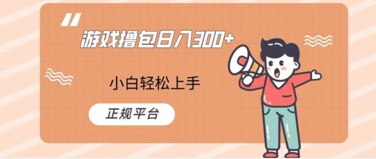 游戏撸包日入300，小白轻松上手，正规平台-网创资源