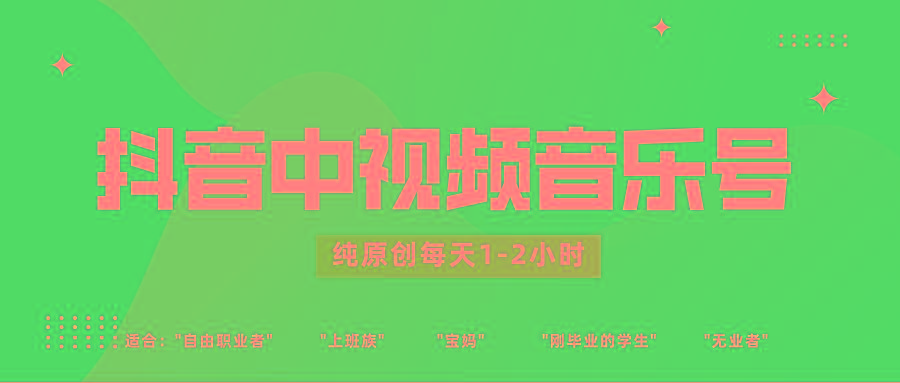 抖音中视频音乐号玩法升级，轻松过原创，每天1-2小时适合普通小白操作-网创资源