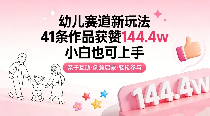 幼儿赛道新玩法，41条作品获赞144.4w，小白也可上手-网创资源