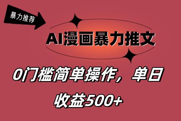 AI漫画暴力推文，播放轻松20W+，0门槛矩阵操作，单日变现500+-网创资源