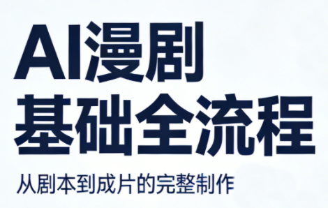 AI漫剧基础全流程-网创资源