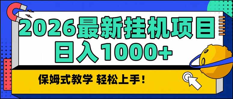 2026 1月最新自动挂机项目长期稳定单日收益1000+-网创资源
