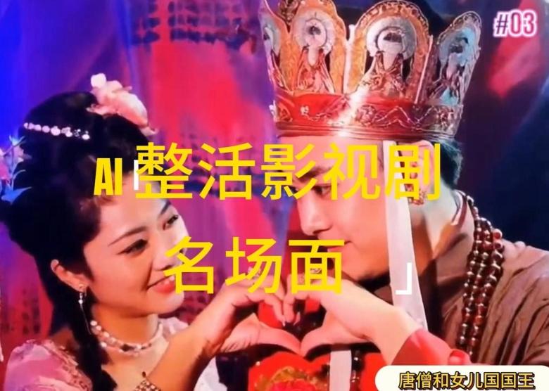AI整活“影视名场面”发一条爆一条，无脑撸分成收益，日入1k【揭秘】-网创资源