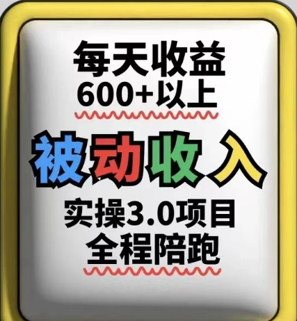 被动收入实操3.0项目，每天收益6张+以上，能长期操作-网创资源