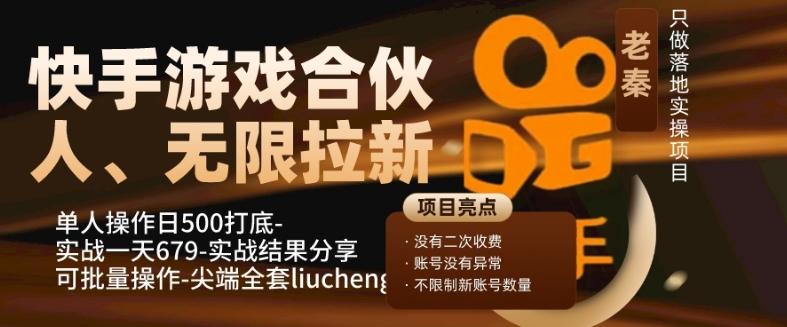 快手游戏合伙人、无限拉新、单人操作日500打底-可批量操作-实战一天679-网创资源