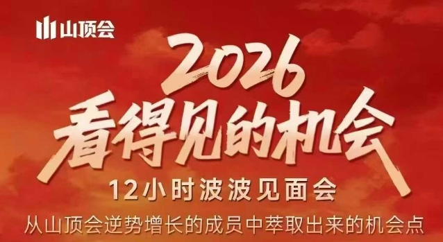 2026看得见的机会，剖析十几个实战案例，可直接抄作业，再优化迭代，内容超全，干货满满-网创资源