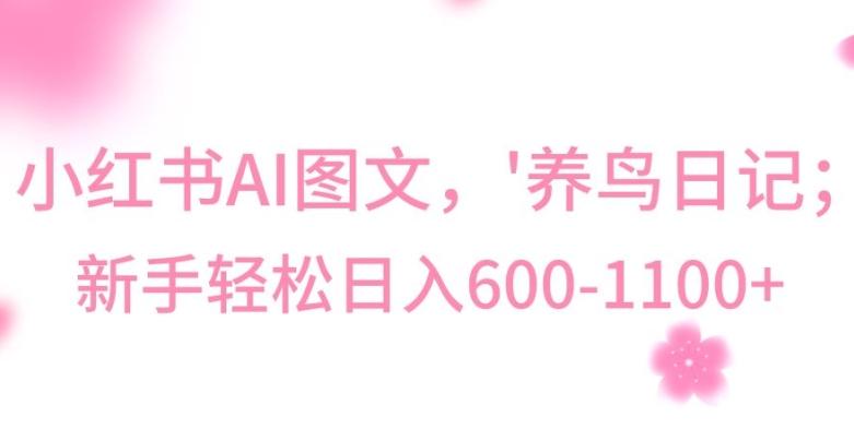 最新冷门暴利玩法，Al制作“养鸟”图文，日入400-800+【揭秘】-网创资源