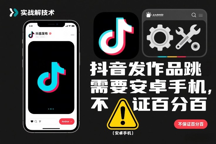 抖音发作品跳SM解决技术，需要安卓手机，不保证百分百-网创资源