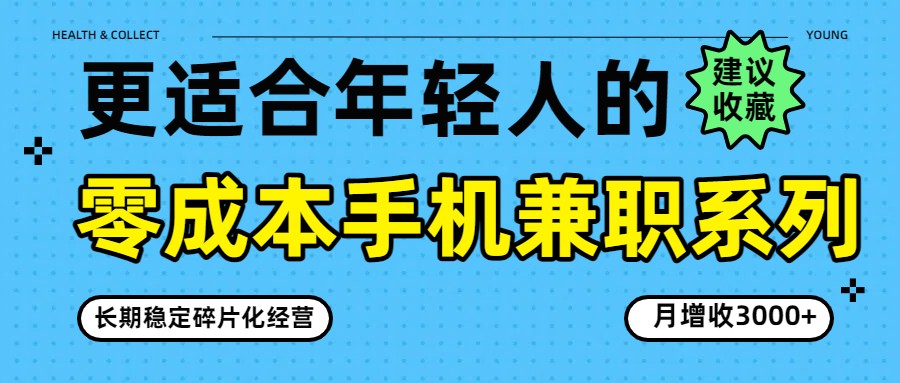 零成本手机兼职系列，长期稳定碎片化经营，月增收3000+-网创资源