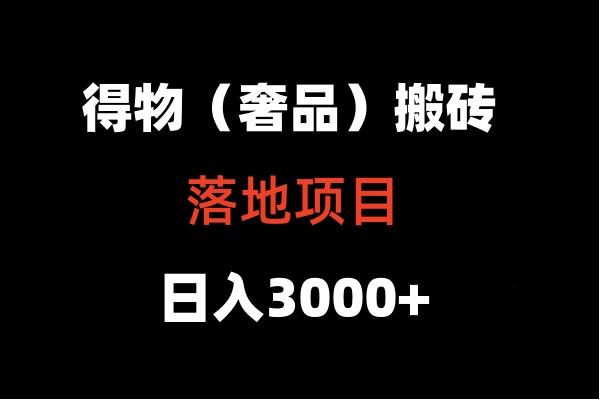 得物搬砖(高奢)落地项目 日入5000+-网创资源