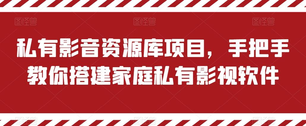 私有影音资源库项目，手把手教你搭建家庭私有影视软件【揭秘】-网创资源