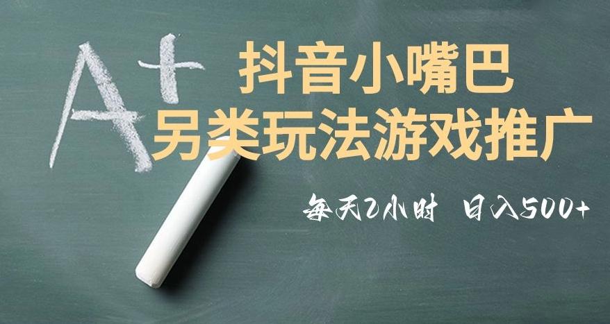 市面收费2980元抖音小嘴巴游戏推广的另类玩法，低投入，收益高，操作简单，人人可做【揭秘】-网创资源