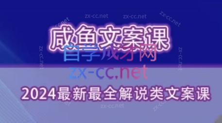 咸鱼老师·2024最新最全解说类文案课-网创资源