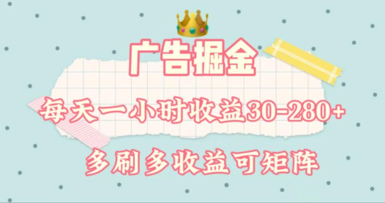 广告掘金，每天1-2小时单机手机30-280，可矩阵可放大做-网创资源