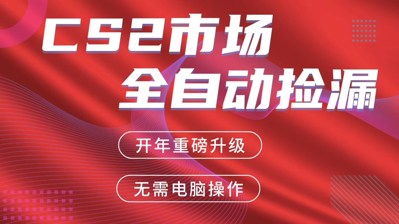 交易平台自动捡漏赚米，蓝海市场，手机即可完成所有操作，稳定每日300+-网创资源