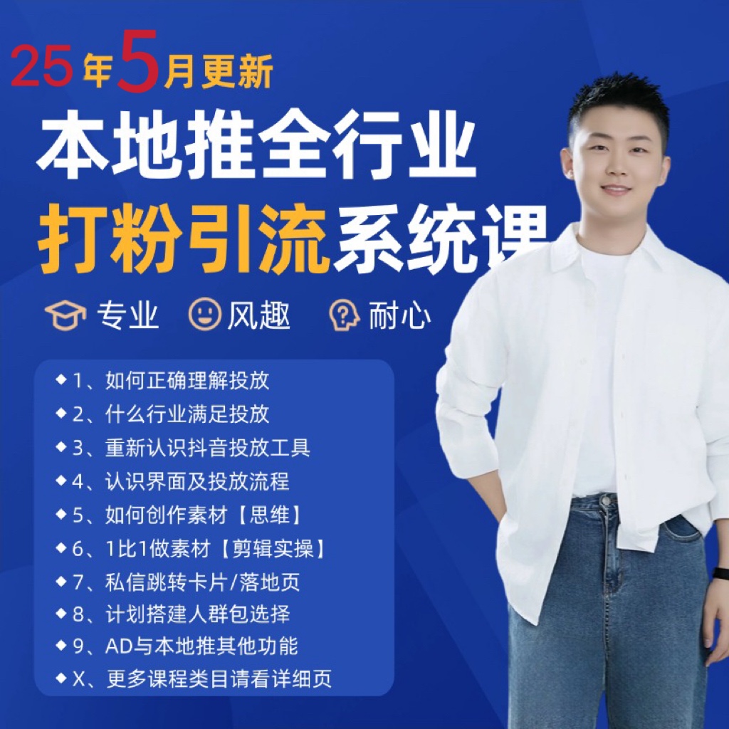 2025年5月最新巨量本地推打粉引流及同城推广精准获客实用课程-网创资源