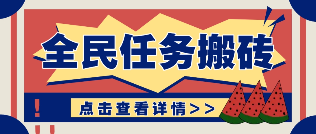 抖音全民任务，每天只需要看看视频轻松日入30+，新手也能快速上手！-网创资源
