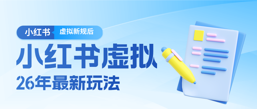 26小红书虚拟新规落地后新玩法，把握新风向轻松日入600＋-网创资源