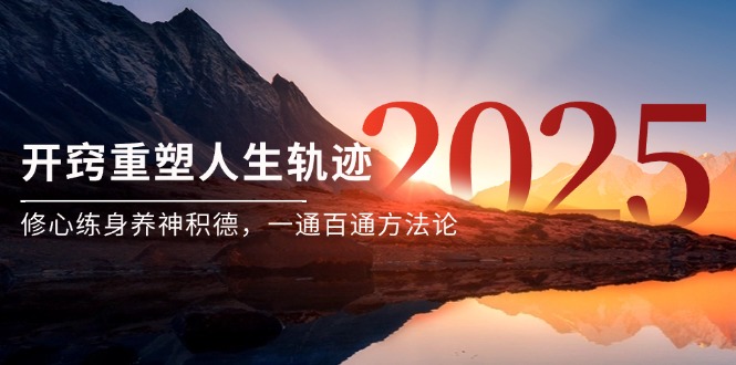 某付费文《开窍重塑人生轨迹，修心练身养神积德，一通百通方法论》-网创资源