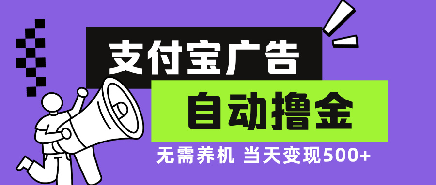 支付宝广告全自动撸金，无需养机，当天落地500+-网创资源