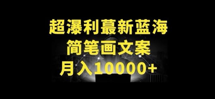 超暴利最新蓝海简笔画配加文案 月入10000+【揭秘】-网创资源