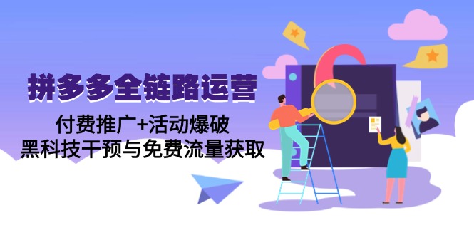 拼多多全链路运营5月课：付费推广+活动爆破，黑科技干预与免费流量获取-网创资源